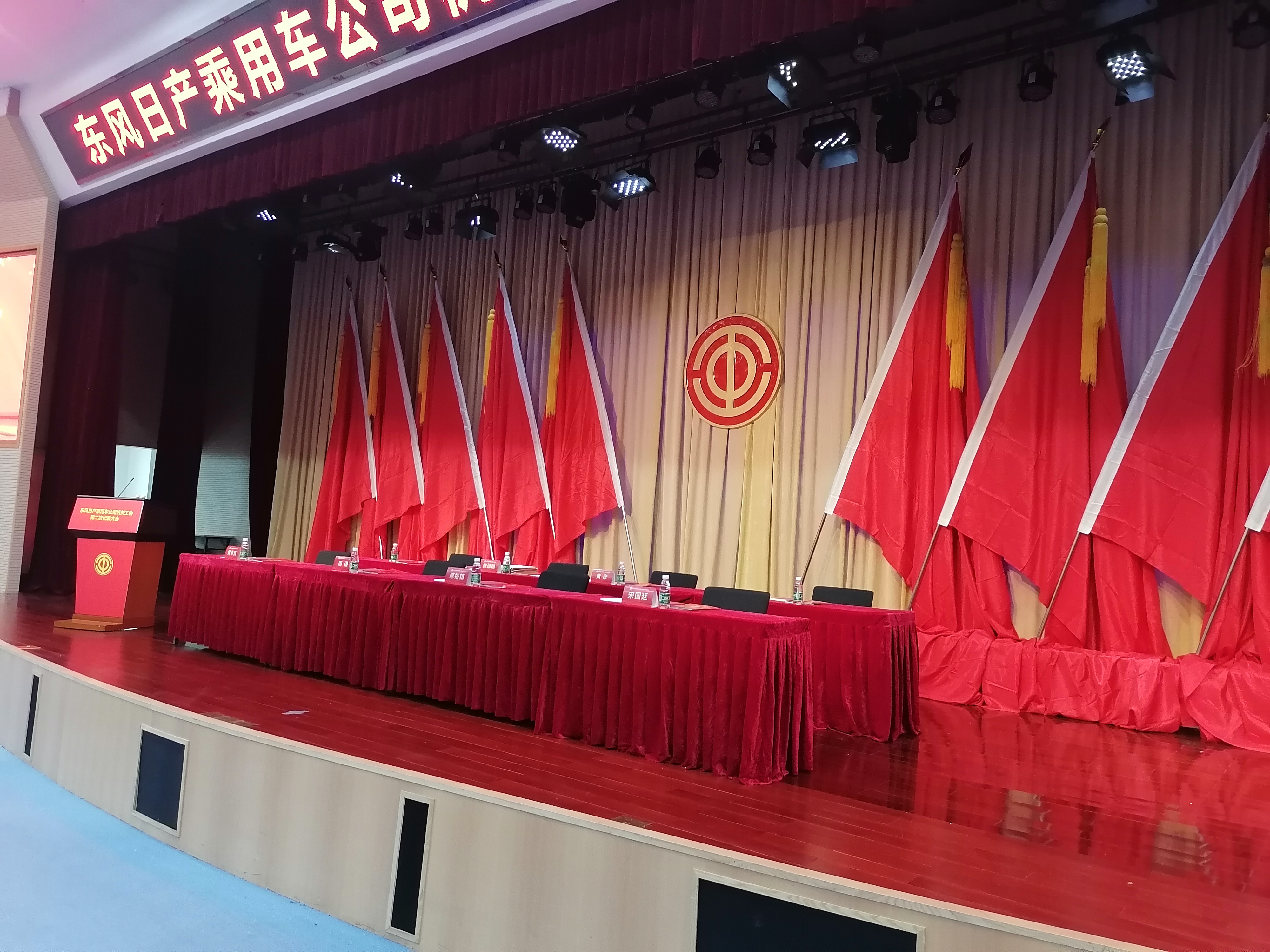 东风日产(chǎn)机关工(gōng)会第二次代表大会