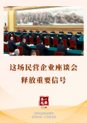 第一观察丨这场民营企业座谈会释放重要信号