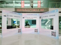 2026年东风日产FAMILY DAY  -----尽兴由NI 向生